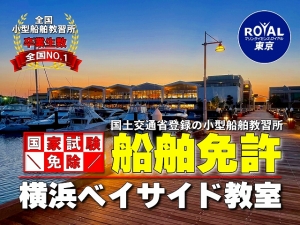 船舶免許横浜　マリンライセンスロイヤル
