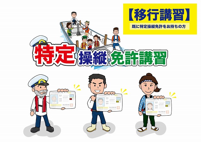 特定操縦免許　マリンライセンスロイヤル