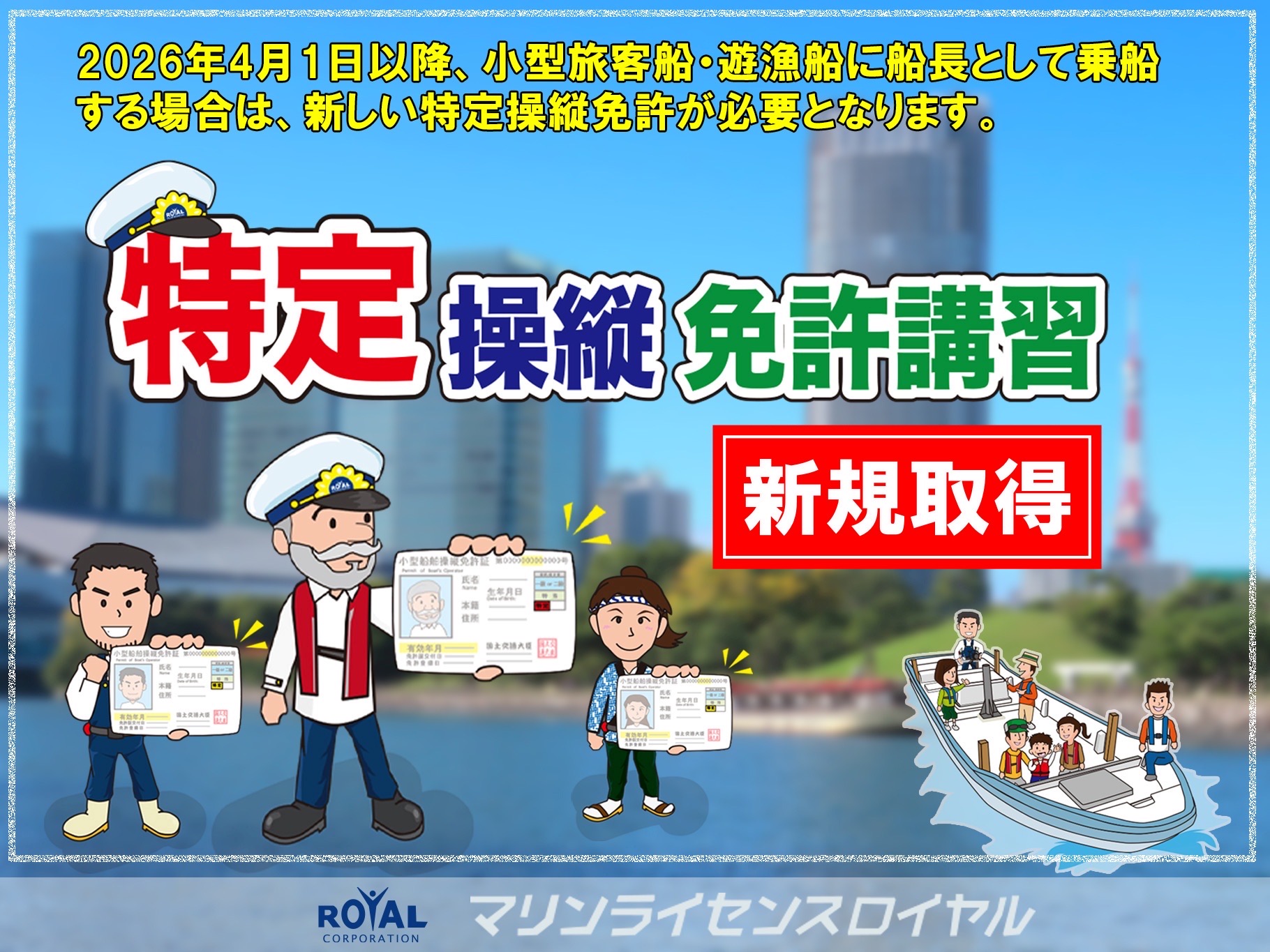 特定操縦免許 新規取得コース マリンライセンスロイヤル大阪