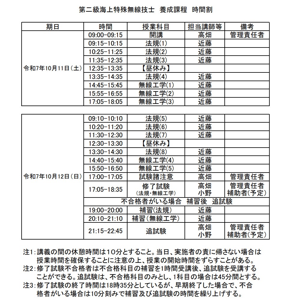 海上特殊無線技士養成コース_広島_2025年10月開催