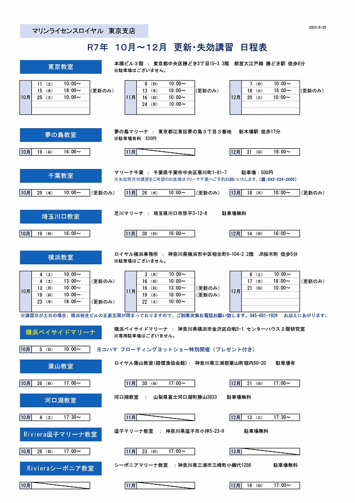 船舶免許更新日程表　