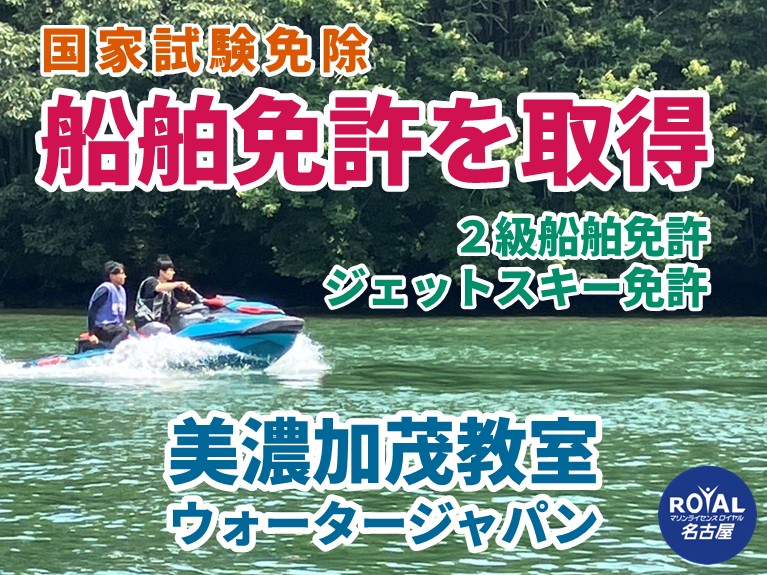 岐阜県美濃加茂市で船舶免許を取得