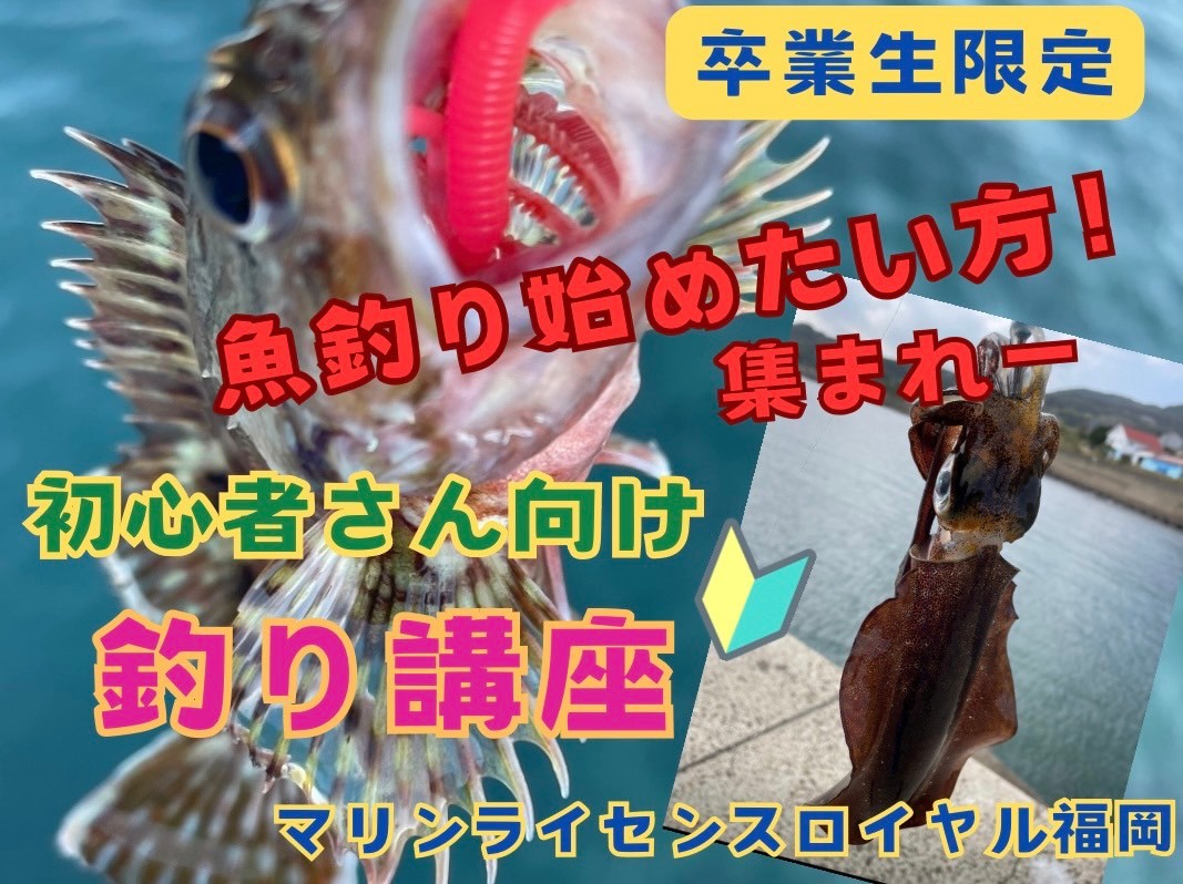 初心者向け釣り講座マリンライセンスロイヤル福岡
