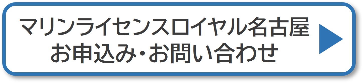 マリンライセンスロイヤル名古屋　申込み　お問い合わせ