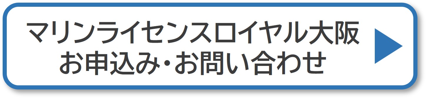 マリンライセンスロイヤル大阪　申込み　お問い合わせ