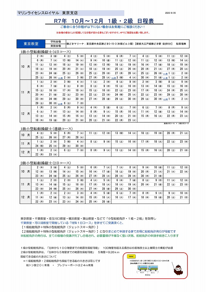 船舶免許日程表