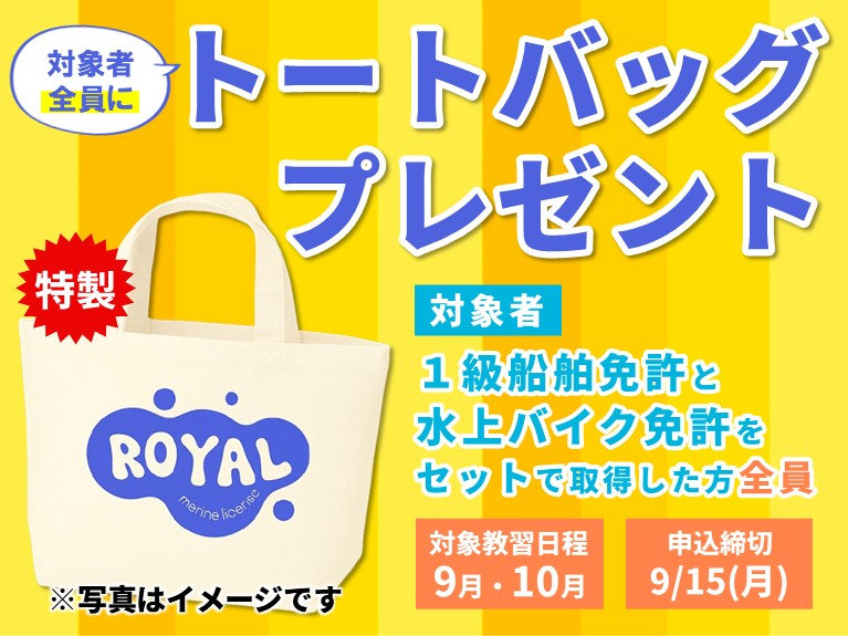 マリンライセンスロイヤル名古屋 トートバッグプレゼント