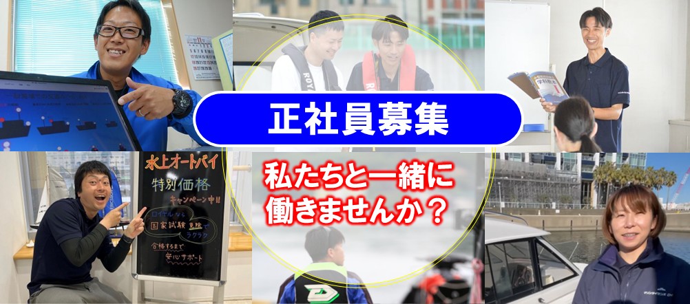 【求人情報】船舶免許を取得して一緒にお仕事しませんか