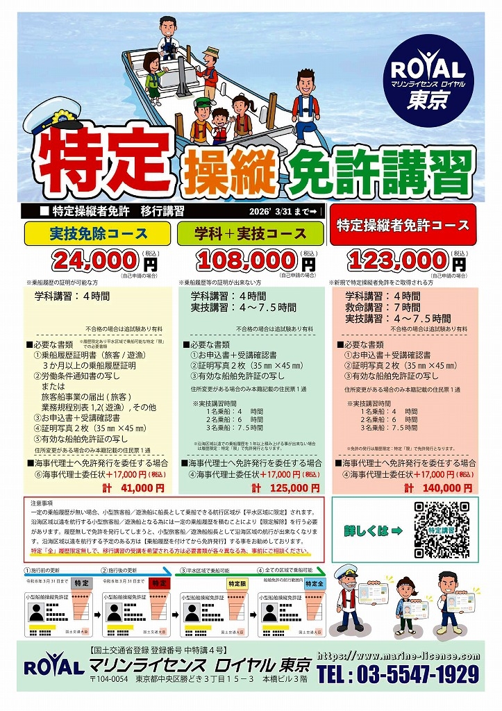 特定操縦免許　価格