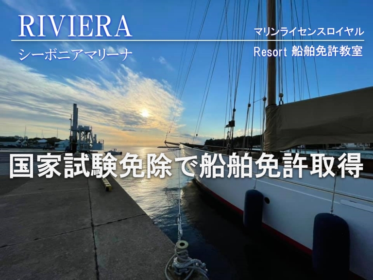 船舶免許三浦　船舶免許　マリンライセンスロイヤル　船舶免許シーボニア