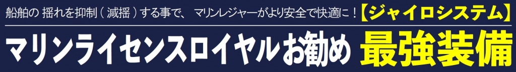 マリンライセンスロイヤルお勧め最強装備　ジャイロ　ジャイロシステム