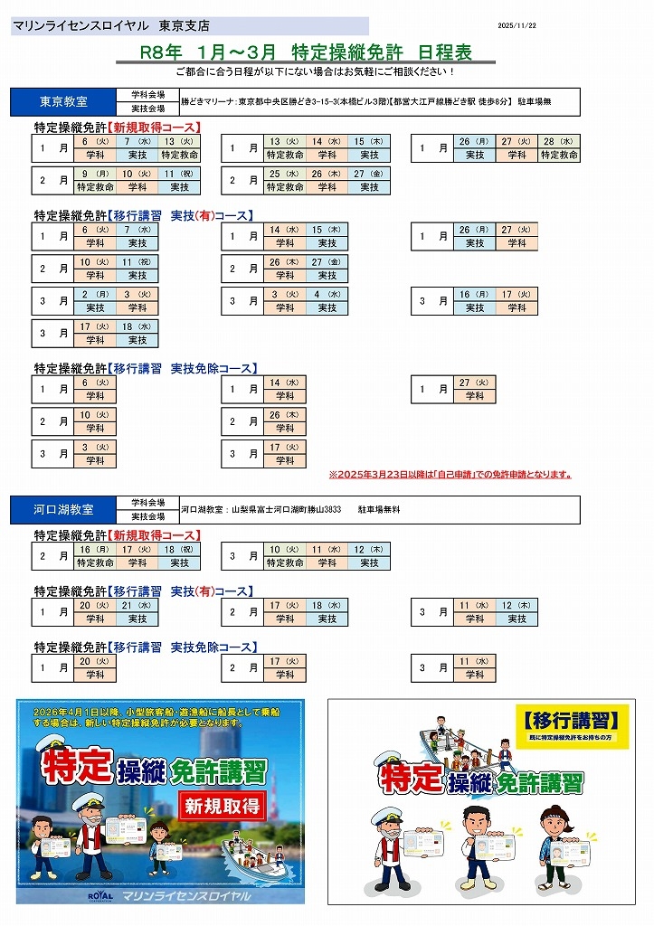 特定操縦免許　日程表