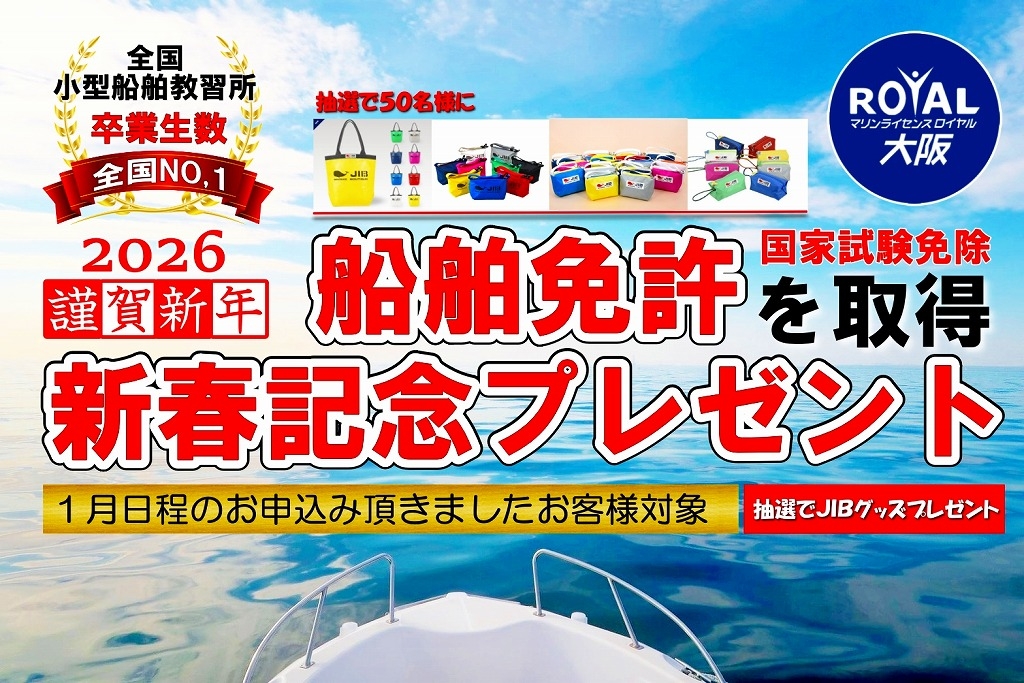 船舶免許　新春　2026年　謹賀新年　ボート免許