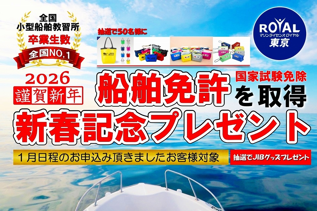 船舶免許　新春　2026年　謹賀新年　ボート免許