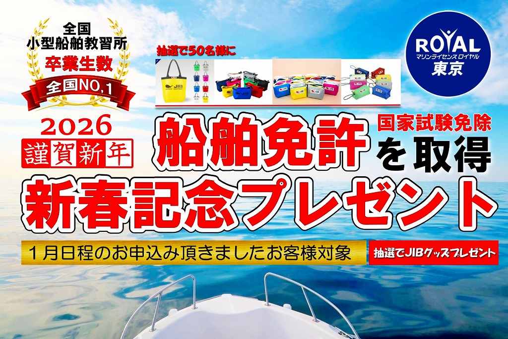 船舶免許　新春　2026年　謹賀新年　ボート免許