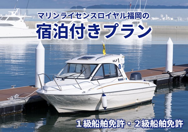 マリンライセンスロイヤル福岡の合宿コース(宿泊付きプラン)で船舶免許を取得