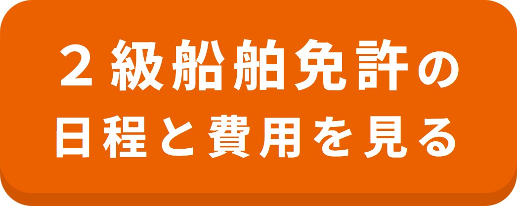 マリンライセンスロイヤル 福岡会場 2級船舶免許の教習日程一覧