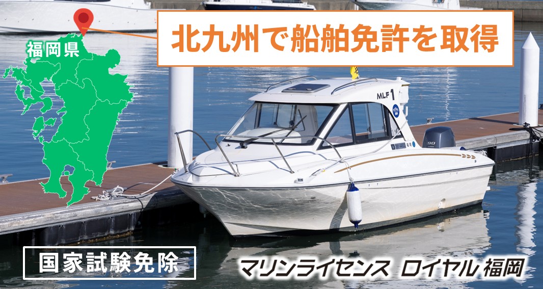北九州で船舶免許を取得する
