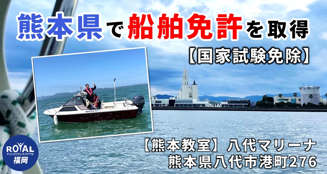 熊本県で船舶免許を取得するならマリンライセンスロイヤル