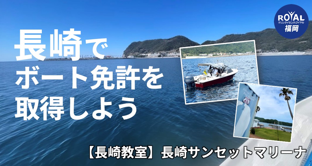 長崎県で船舶免許を取得
