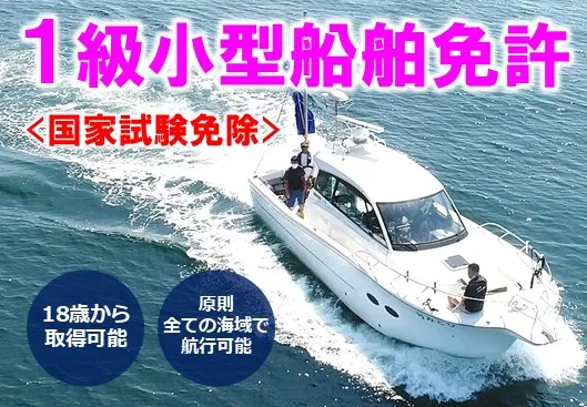 一級小型船舶免許