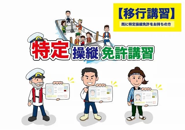 特定操縦免許　移行講習