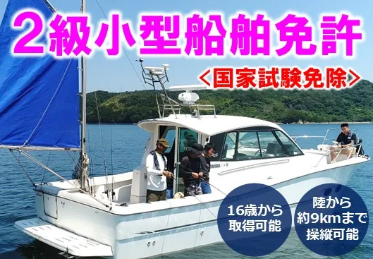 二級小型船舶免許
