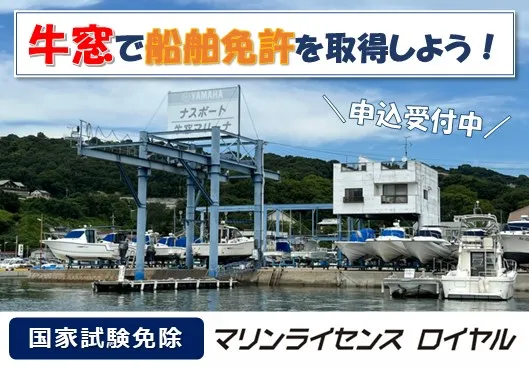 ナスボート牛窓マリーナで船舶免許を取得