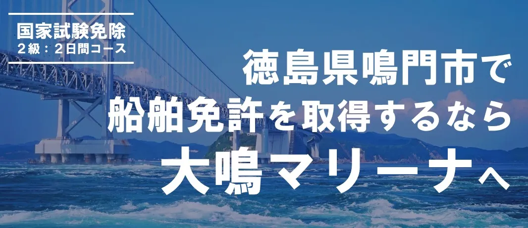 徳島県鳴門市で船舶免許を取得するなら大鳴マリーナ