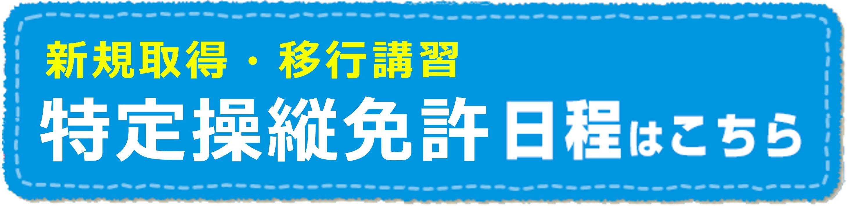 特定操縦免許 愛知県名古屋市
