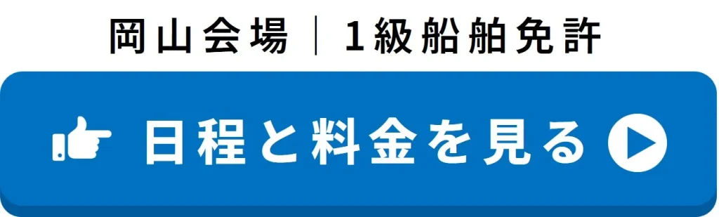 岡山会場 1級船舶免許の日程と料金