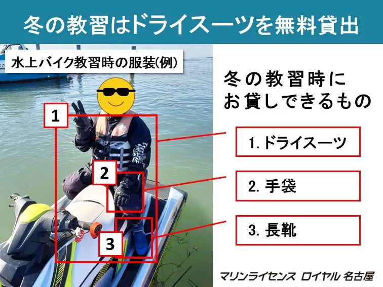 冬の教習はドライスーツを無料貸し出し