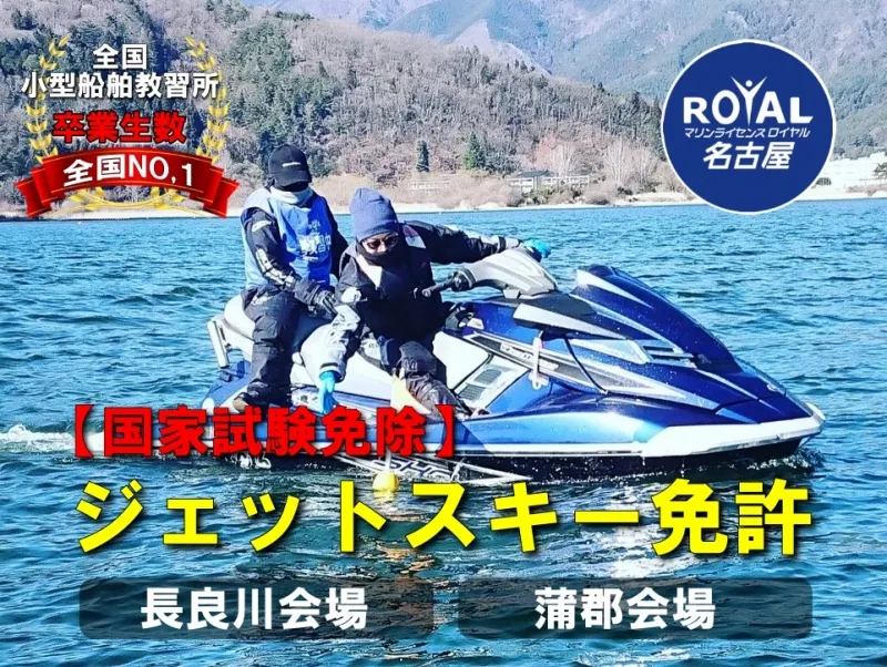 ジェットスキー免許 長良川教室・岡崎教室