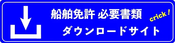 船舶免許 必要書類 ダウンロードサイト