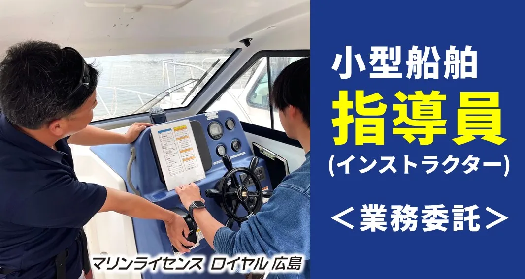 小型船舶指導員の業務委託を募集します マリンライセンスロイヤル広島