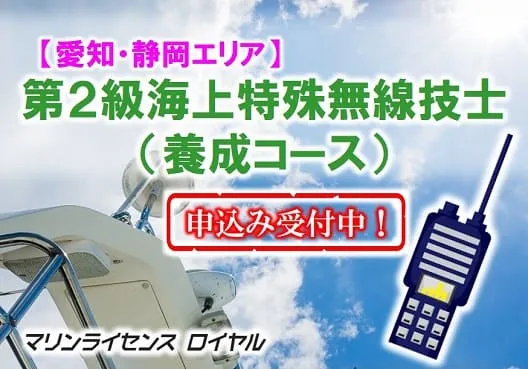 【愛知・静岡エリア】第二級海上特殊無線技士養成コース 申込受付中