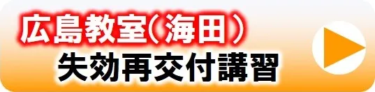 失効再交付講習の日程と費用