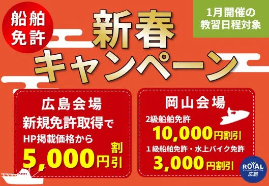 マリンライセンスロイヤル広島　新春キャンペーン