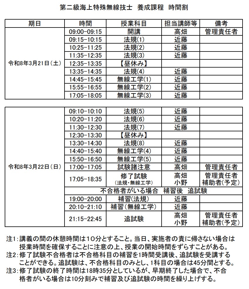 海上特殊無線技士養成コース_広島_2026年3月開催