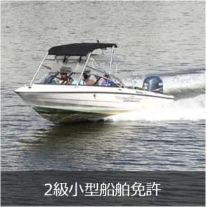 2級小型船舶免許