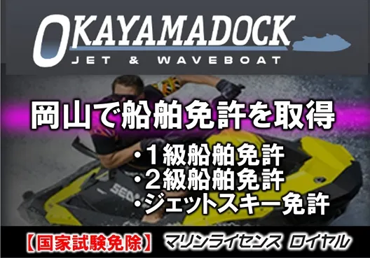 岡山市「岡山ドック」で船舶免許を取得