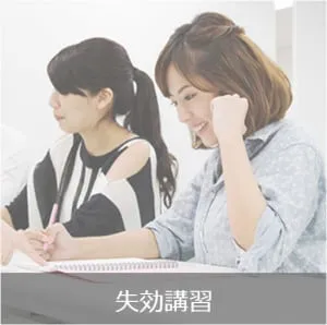 失効再交付講習