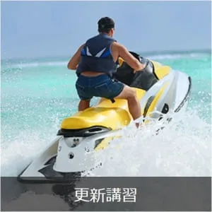 船舶免許の更新講習