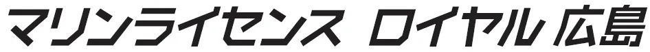 マリンライセンスロイヤル広島ロゴ