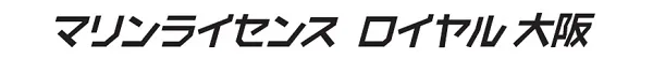 マリンライセンスロイヤル大阪