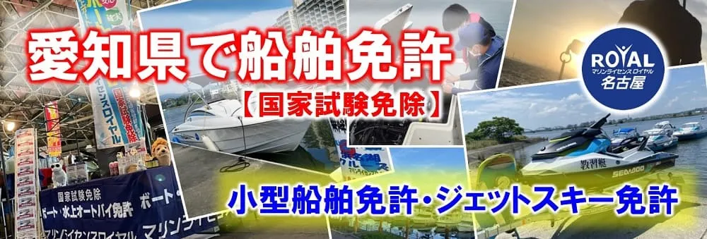 愛知県で船舶免許【国家試験免除】