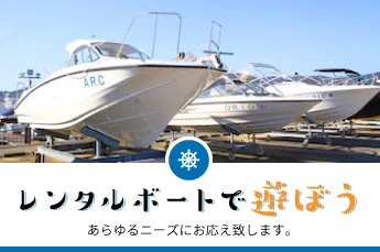 レンタルボートで遊ぼう