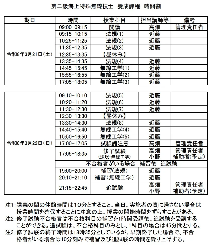 広島開催　第二級海上特殊無線技士養成課程　時間割