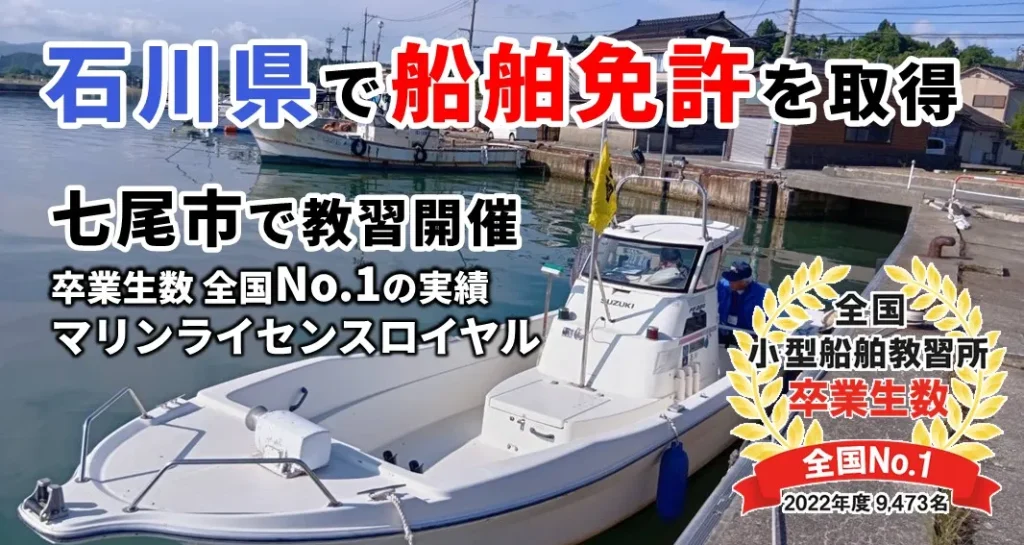 石川県で船舶免許を取得するならマリンライセンスロイヤル