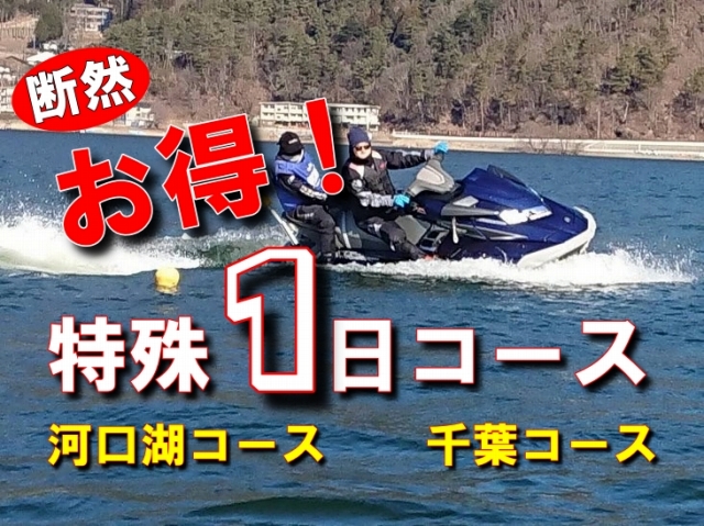 マリンジェット免許　ジェット免許河口湖　ジェットスキー免許河口湖　水上バイク免許河口湖　特殊小型船舶免許河口湖